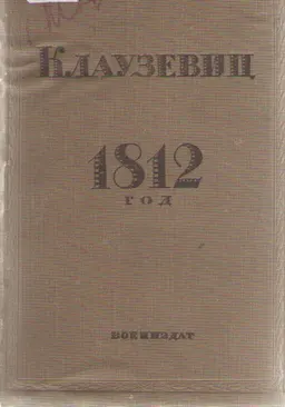 1812 год