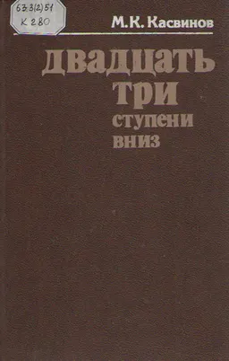 Двадцать три ступени вниз