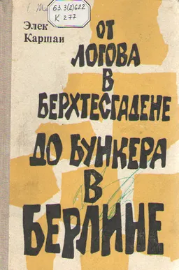 От логова в Берхтесгадене до бункера в Берлине : пер. с венг. В.С. Иванова