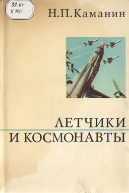 Летчики и космонавты