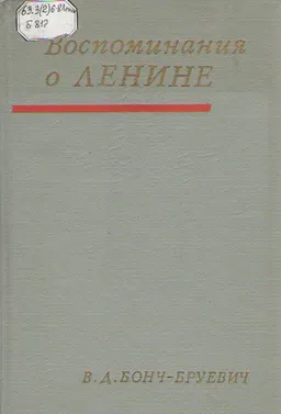 Воспоминания о Ленине