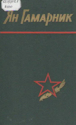 Ян Гамарник: воспоминания друзей и соратников