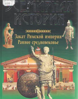 Всемирная история. Закат Римской империи. Раннее средневековье