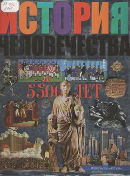 История человечества : Перевод с нем. Н.А. Врублевской и др.
