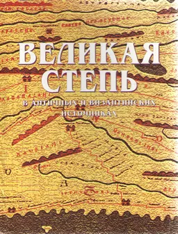 Великая степь в античных и византийских источниках : сборник материалов