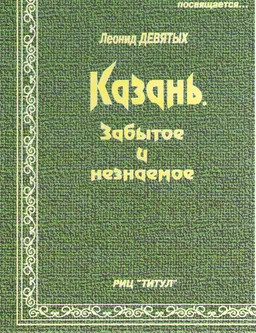Казань. Забытое и незнаемое