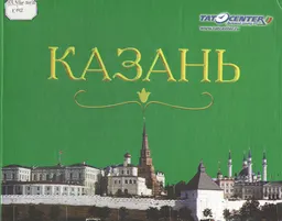 Казань : фотоальбом