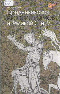 Средневековая история тюрков и Великой Степи