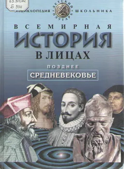 Всемирная история в лицах. Позднее средневековье : энциклопедия для школьника