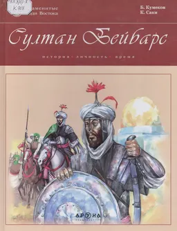 Султан Бейбарс. История, личность, время