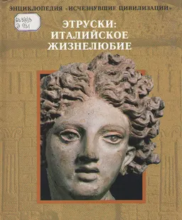 Этруски: италийское жизнелюбие