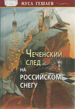 Чеченский след на Российском снегу