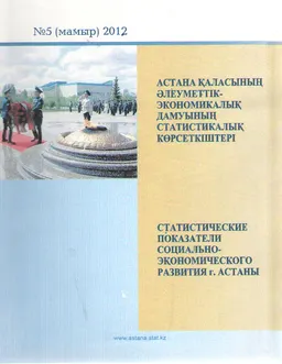 Астана қаласының әлеуметтік-экономикалық дамуының статистикалық көрсеткіштері. №5 : (2012 жылғы қаңтар-мамыр)
