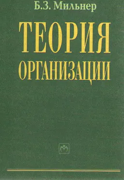 Теория организации : Учебник