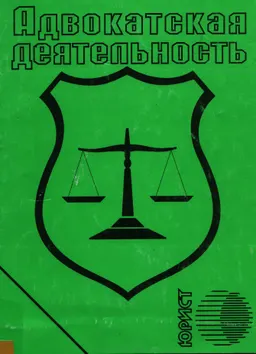 Адвокатская деятельность : Сборник законодательных и нормативных актов