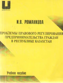 Проблемы правового регулирования предпринимательства граждан в Республике Казахстан : Учебное пособие