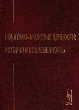 Политико-правовые ценности: история и современность : монография