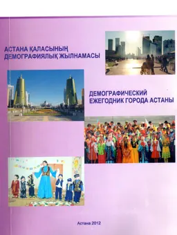 Астана қаласының демографиялық жылнамасы : статистикалық жылнама