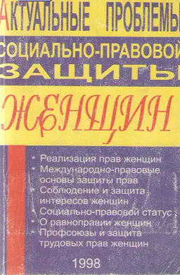 Актуальные проблемы социально-правовой защиты женщин : К 90-летию первого Всероссийского съезда женщин и 85-летию Международного женского дня 8 марта
