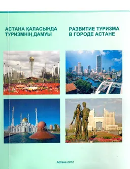 Астана қаласында туризмнің дамуы : статистикалық жинақ