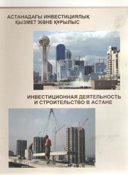 Астанадағы инвестициялық қызмет және құрылыс : статистикалық жинақ