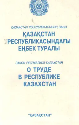 Қазақстан Республикасындағы еңбек туралы
