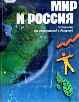 Мир и Россия: Материалы для размышления и дисскуссий : учебное пособие