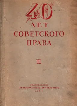 Сорок лет советского права 1917-1957. Т.2. Период социализма
