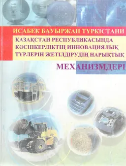 Қазақстан Республикасында кәсіпкерліктің инновациялық түрлерін жетілдірудің нарықтық механизмдері : оқу құралы