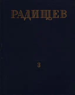 Полное собрание сочинений. Т.3