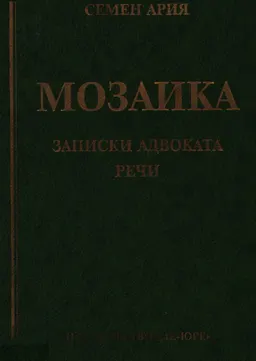 Мозаика: Записки адвоката; Речи