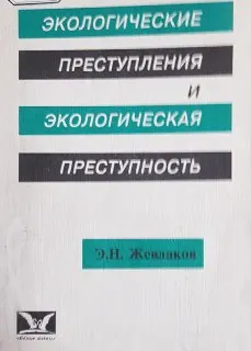 Экологические преступления и экологическая преступность : учеб.пособие