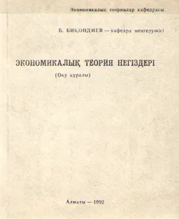 Экономикалық теория негіздері : оқу құралы