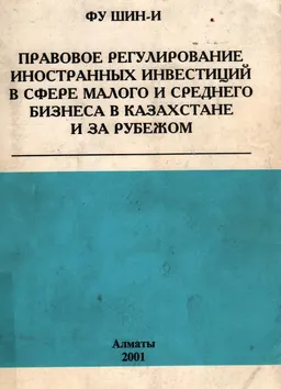 Правовое регулирование иностранных инвестиций в сфере малого и среднего бизнеса в Казахстане и за рубежом