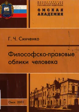 Философско-правовые облики человека : монография