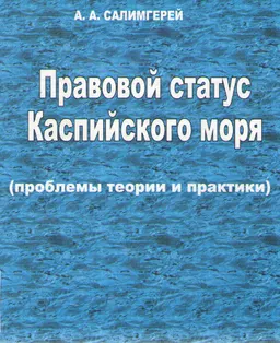 Правовой статус Каспийского моря (проблемы теории и практики) : монография