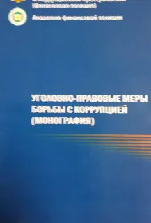 Уголовно-правовые меры борьбы с коррупцией : монография