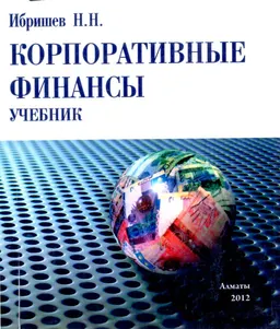 Корпоративные финансы : учебник