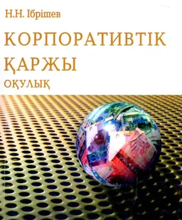 Корпоративтік қаржы : оқулық