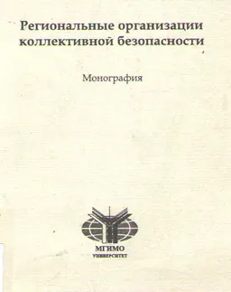 Региональные организации коллективной безопасности : монография