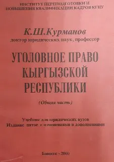 Уголовное право Кыргызской Республики. Общая часть : учебник