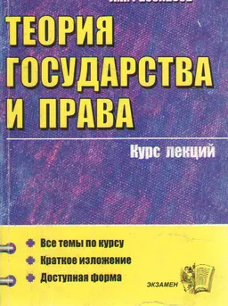 Теория государства и права : курс лекций