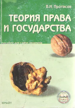 Теория права и государства