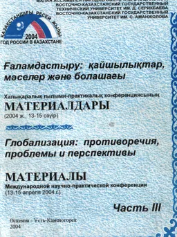 Ғаламдастыру:қайшылықтар,мәселелер және болашағы : халықаралық ғылыми-практикалық конф.материалдары (2004 ж,13-15 сәуір)