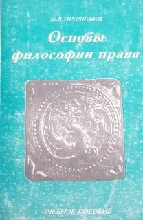 Основы философии права : учеб.пособие