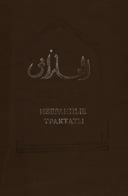 Избранные трактаты : пер. с арабского
