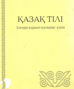 Қазақ тілі. Іскери қарым-қатынас үшін