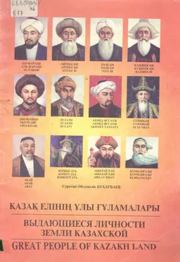 Қазақ елінің ұлы ғұламалары : альбом