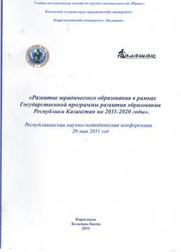 Развитие юридического образования в рамках Государственной программы развития образования Республики Казахстан на 2011-2020 годы : Респуб. научно-метод. конф. 20 мая 2011 год