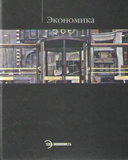 Экономика : Учебник
